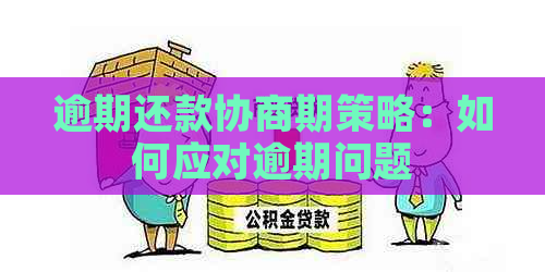 逾期还款协商期策略：如何应对逾期问题