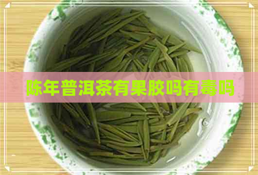 陈年普洱茶有果胶吗有吗