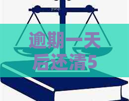 逾期一天后还清58好借，是否还会再次产生逾期记录？