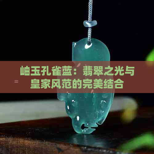 岫玉孔雀蓝：翡翠之光与皇家风范的完美结合