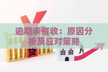 逾期未：原因分析及应对策略