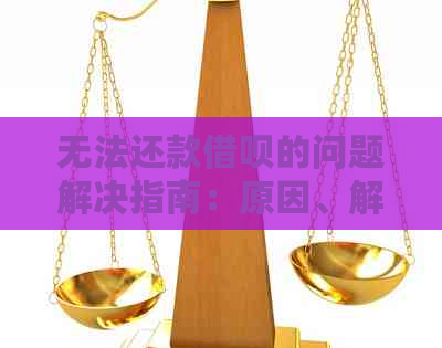 无法还款借呗的问题解决指南：原因、解决方法和建议