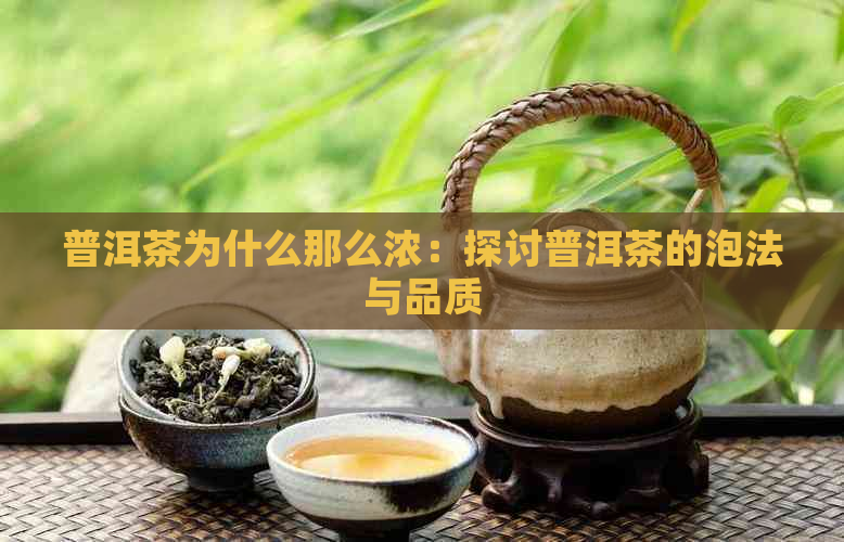 普洱茶为什么那么浓：探讨普洱茶的泡法与品质