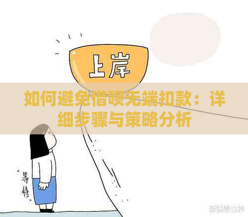 如何避免借呗无端扣款：详细步骤与策略分析