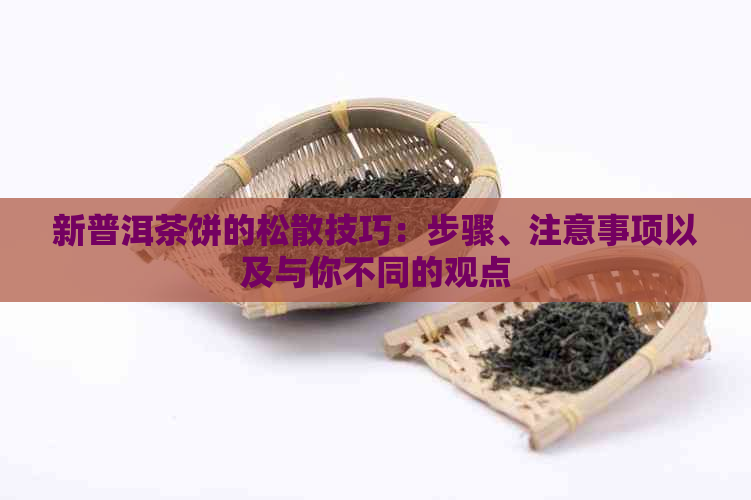 新普洱茶饼的松散技巧：步骤、注意事项以及与你不同的观点