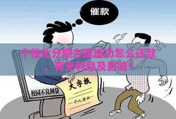 个性化分期办理成功怎么还款，有无利息及影响？