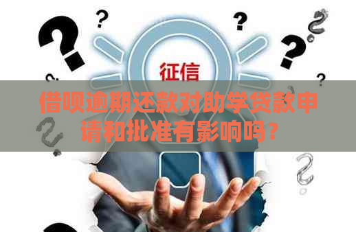 借呗逾期还款对助学贷款申请和批准有影响吗？