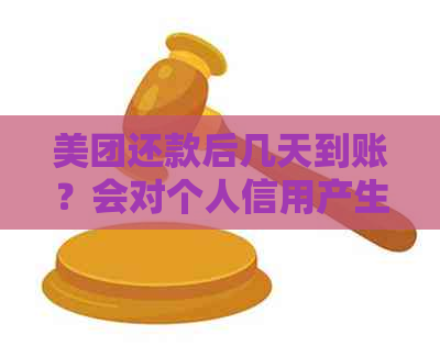 美团还款后几天到账？会对个人信用产生影响吗？如何确保按时还款？