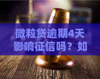 微粒贷逾期4天影响吗？如果逾期了，应该怎么处理呢？