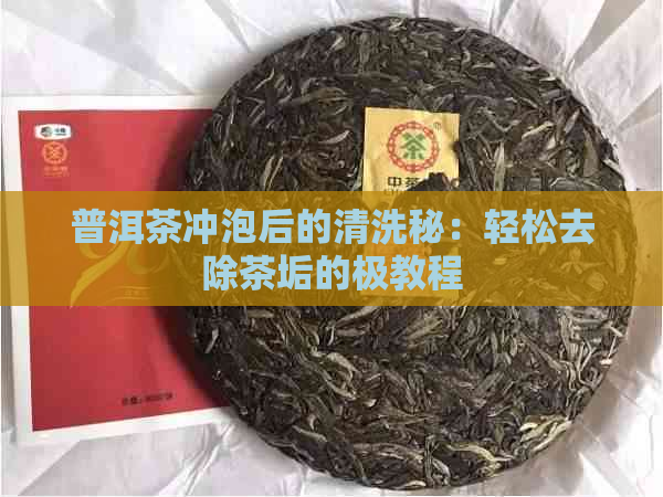 普洱茶冲泡后的清洗秘：轻松去除茶垢的极教程