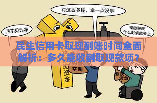 民生信用卡取现到账时间全面解析：多久能收到取现款项？