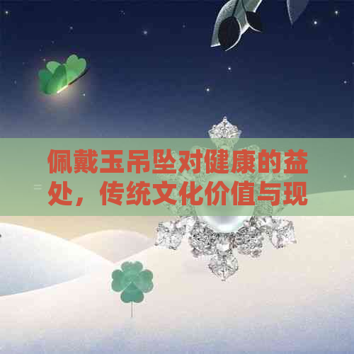 佩戴玉吊坠对健康的益处，传统文化价值与现代时尚的完美融合