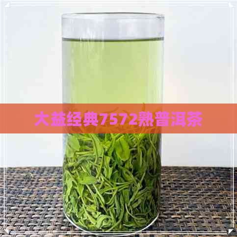 大益经典7572熟普洱茶