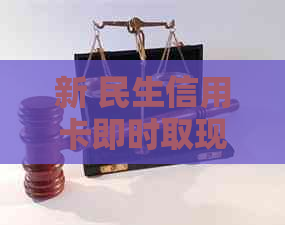 新 民生信用卡即时取现后，何时开始还款？详细计算方法解析