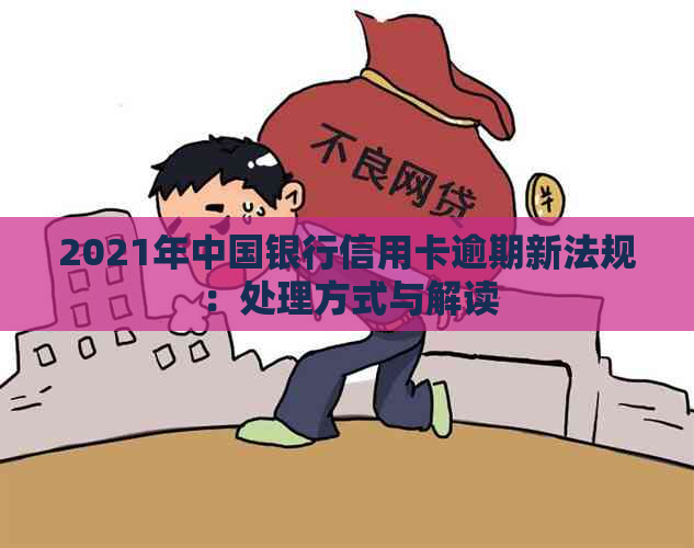 2021年中国银行信用卡逾期新法规：处理方式与解读