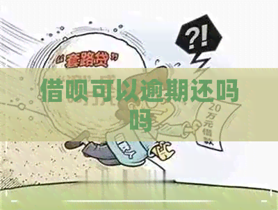 借呗可以逾期还吗吗