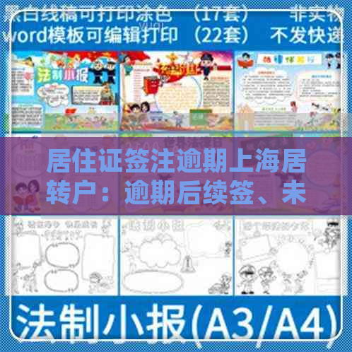 居住证签注逾期上海居转户：逾期后续签、未签注和中间断两年处理方法