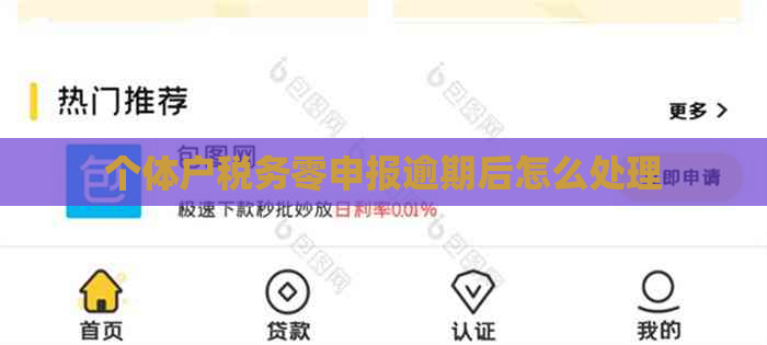 个体户税务零申报逾期后怎么处理