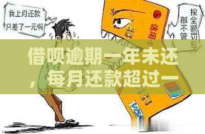 借呗逾期一年未还，每月还款超过一千：探讨解决策略与影响