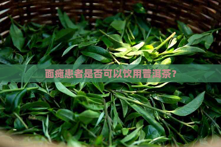 面瘫患者是否可以饮用普洱茶？