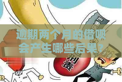 逾期两个月的借呗会产生哪些后果？如何解决这个问题并避免进一步影响？