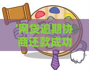 '网贷逾期协商还款成功率高吗？多久有效？如何操作？两招搞定！'