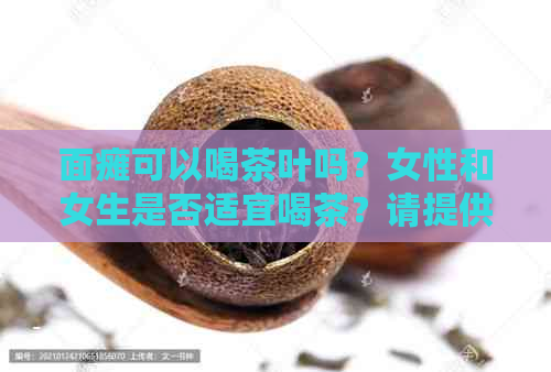 面瘫可以喝茶叶吗？女性和女生是否适宜喝茶？请提供专业建议。