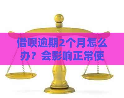 借呗逾期2个月怎么办？会影响正常使用和信用吗？会起诉吗？