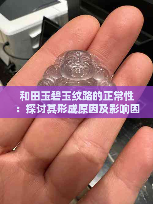 和田玉碧玉纹路的正常性：探讨其形成原因及影响因素