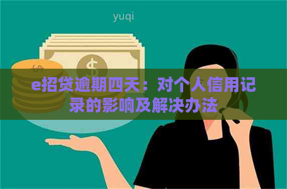 e招贷逾期四天：对个人信用记录的影响及解决办法