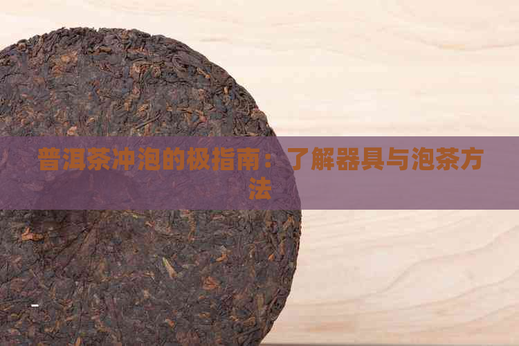 普洱茶冲泡的极指南：了解器具与泡茶方法