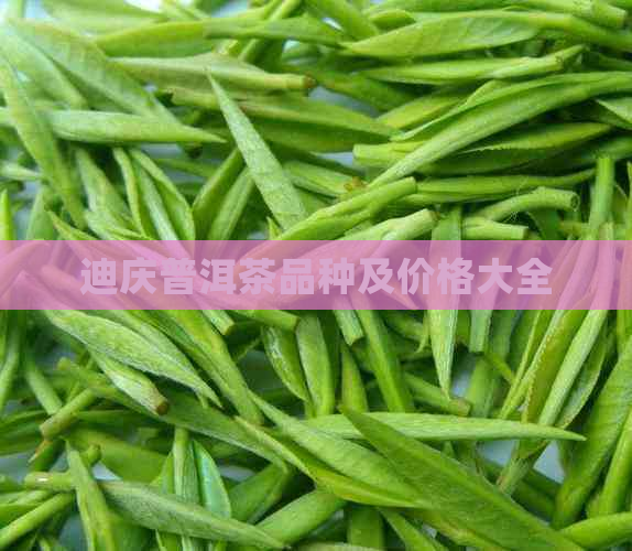 迪庆普洱茶品种及价格大全