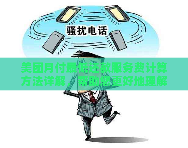 美团月付更低还款服务费计算方法详解，帮助您更好地理解与使用这一功能