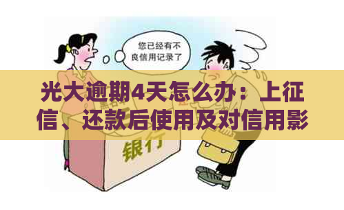 光大逾期4天怎么办：上、还款后使用及对信用影响解答