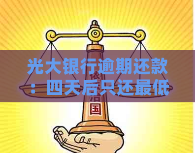 光大银行逾期还款：四天后只还更低额是否可行？