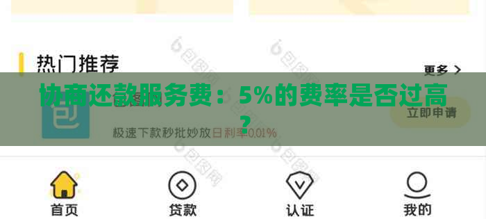 协商还款服务费：5%的费率是否过高？