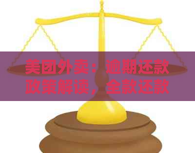 美团外卖：逾期还款政策解读，全款还款时间限制及影响