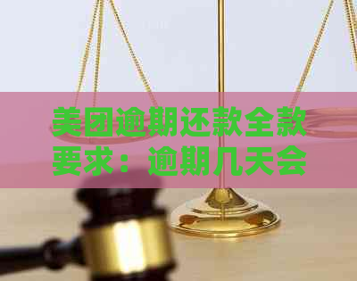 美团逾期还款全款要求：逾期几天会导致何种后果？如何避免逾期并按时还款？