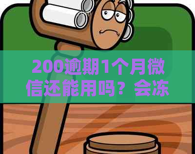 200逾期1个月微信还能用吗？会冻结吗？会影响微信和银行卡吗？