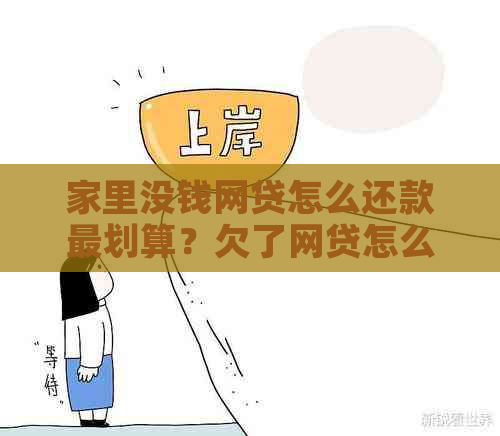 家里没钱网贷怎么还款最划算？欠了网贷怎么办？帮我还网贷怎么办？