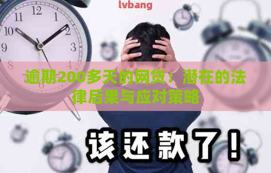 逾期200多天的网贷：潜在的法律后果与应对策略