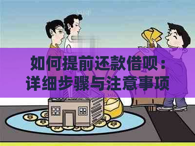 如何提前还款借呗：详细步骤与注意事项，确保下月无负担