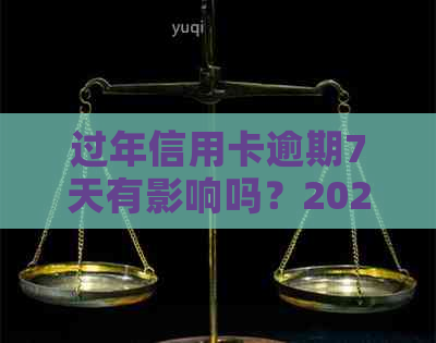 过年信用卡逾期7天有影响吗？2021年与2020年新规解析