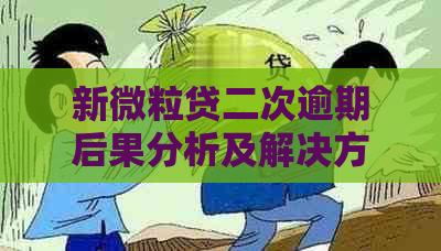 新微粒贷二次逾期后果分析及解决方案，助您轻松度过还款困境！