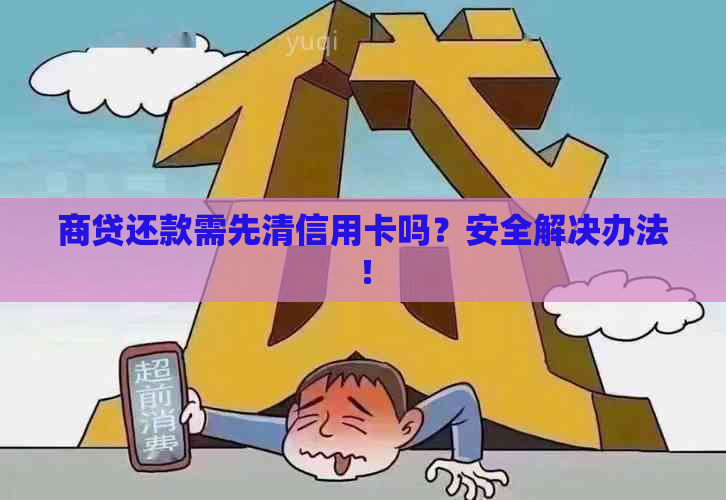 商贷还款需先清信用卡吗？安全解决办法！