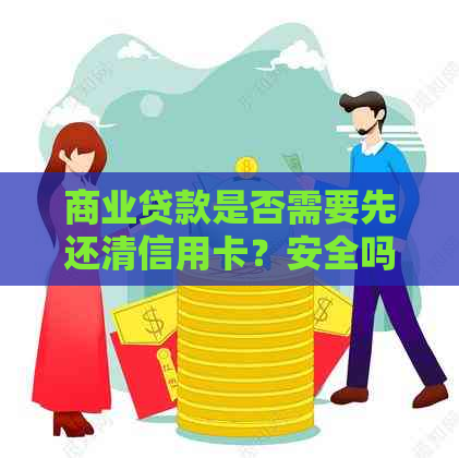 商业贷款是否需要先还清信用卡？安全吗？