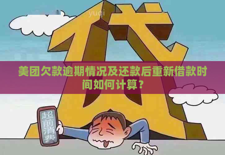 美团欠款逾期情况及还款后重新借款时间如何计算？