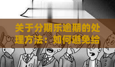 关于逾期的处理方法：如何避免给母造成困扰并解决问题