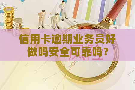 信用卡逾期业务员好做吗安全可靠吗？