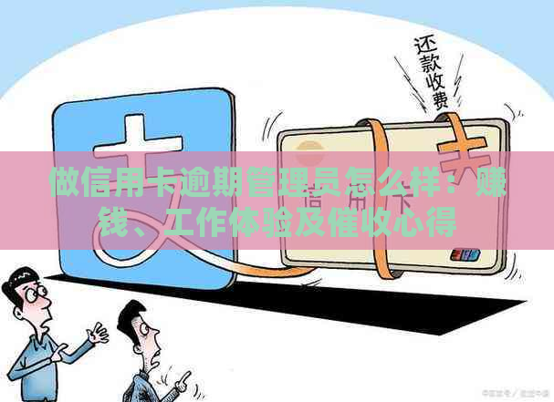 做信用卡逾期管理员怎么样：赚钱、工作体验及心得